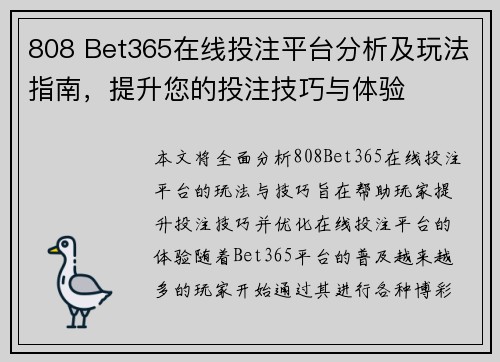 808 Bet365在线投注平台分析及玩法指南，提升您的投注技巧与体验