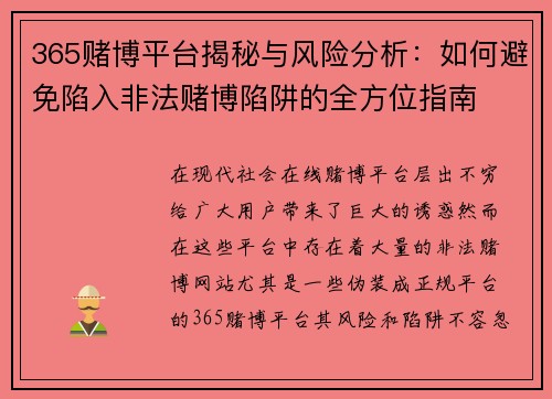 365赌博平台揭秘与风险分析：如何避免陷入非法赌博陷阱的全方位指南