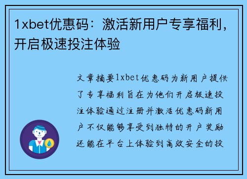 1xbet优惠码：激活新用户专享福利，开启极速投注体验