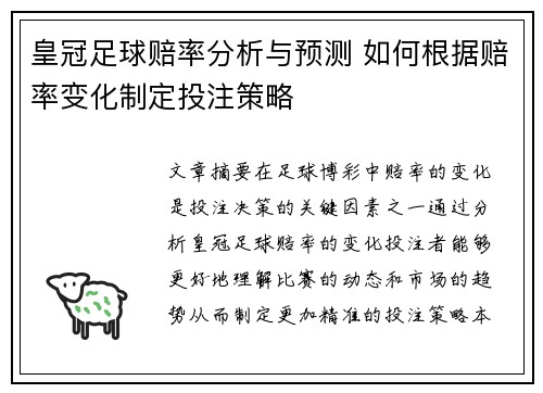 皇冠足球赔率分析与预测 如何根据赔率变化制定投注策略