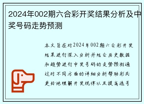 2024年002期六合彩开奖结果分析及中奖号码走势预测