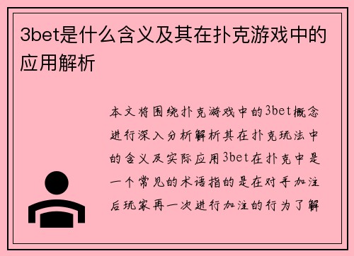 3bet是什么含义及其在扑克游戏中的应用解析