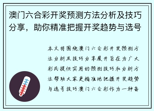 澳门六合彩开奖预测方法分析及技巧分享，助你精准把握开奖趋势与选号技巧