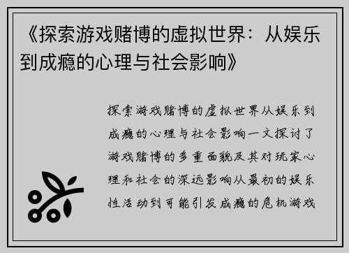 《探索游戏赌博的虚拟世界：从娱乐到成瘾的心理与社会影响》