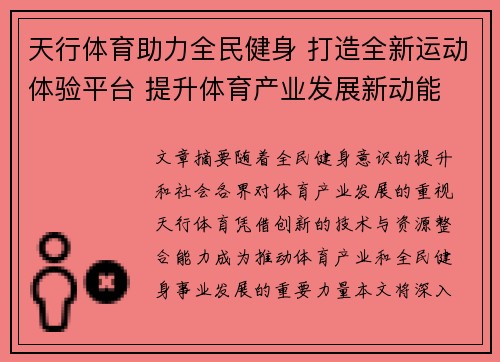 天行体育助力全民健身 打造全新运动体验平台 提升体育产业发展新动能