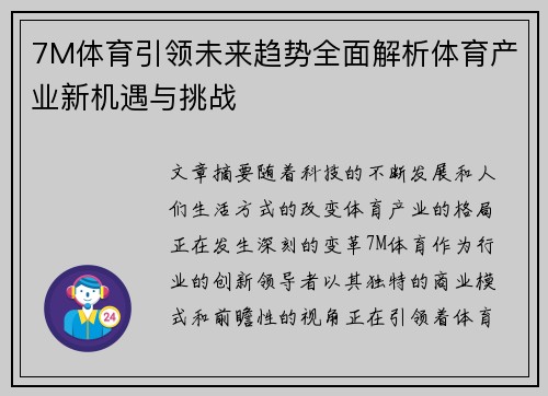 7M体育引领未来趋势全面解析体育产业新机遇与挑战