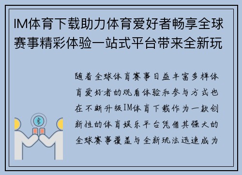 IM体育下载助力体育爱好者畅享全球赛事精彩体验一站式平台带来全新玩法