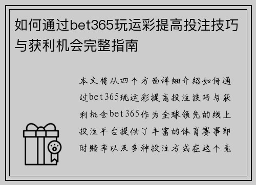 如何通过bet365玩运彩提高投注技巧与获利机会完整指南