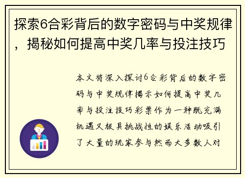 探索6合彩背后的数字密码与中奖规律，揭秘如何提高中奖几率与投注技巧