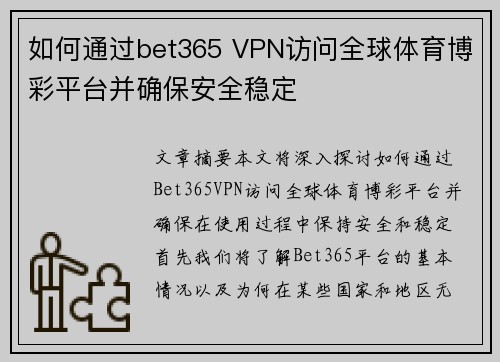 如何通过bet365 VPN访问全球体育博彩平台并确保安全稳定