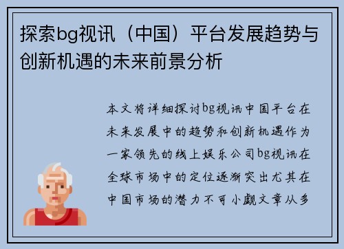 探索bg视讯（中国）平台发展趋势与创新机遇的未来前景分析