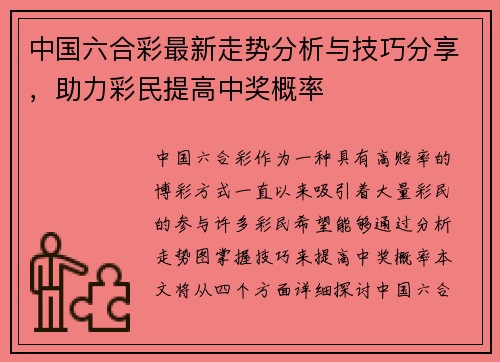 中国六合彩最新走势分析与技巧分享，助力彩民提高中奖概率