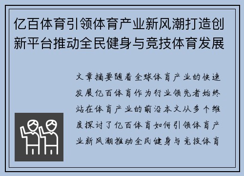 亿百体育引领体育产业新风潮打造创新平台推动全民健身与竞技体育发展