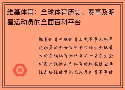 维基体育：全球体育历史、赛事及明星运动员的全面百科平台