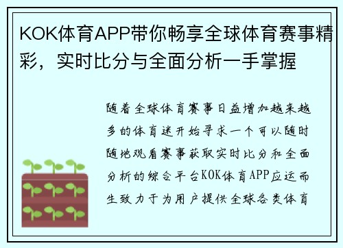 KOK体育APP带你畅享全球体育赛事精彩，实时比分与全面分析一手掌握