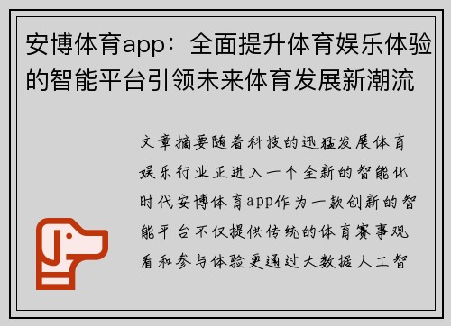 安博体育app：全面提升体育娱乐体验的智能平台引领未来体育发展新潮流