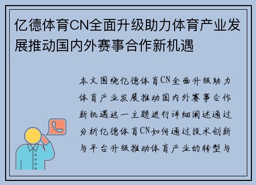 亿德体育CN全面升级助力体育产业发展推动国内外赛事合作新机遇