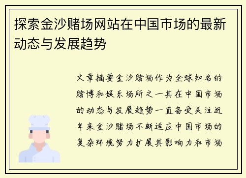 探索金沙赌场网站在中国市场的最新动态与发展趋势