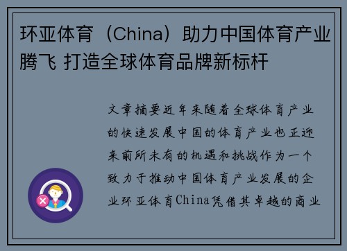 环亚体育（China）助力中国体育产业腾飞 打造全球体育品牌新标杆