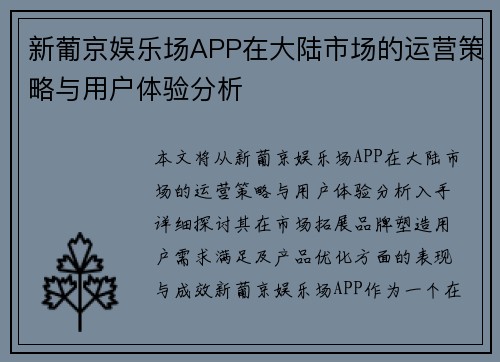 新葡京娱乐场APP在大陆市场的运营策略与用户体验分析