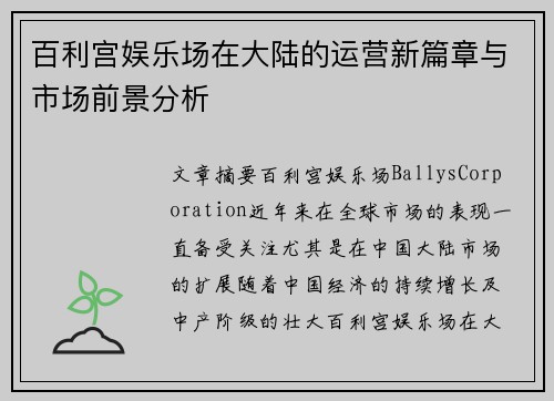 百利宫娱乐场在大陆的运营新篇章与市场前景分析