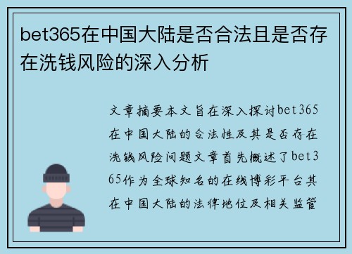 bet365在中国大陆是否合法且是否存在洗钱风险的深入分析