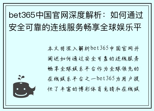 bet365中国官网深度解析：如何通过安全可靠的连线服务畅享全球娱乐平台