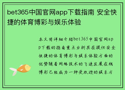 bet365中国官网app下载指南 安全快捷的体育博彩与娱乐体验