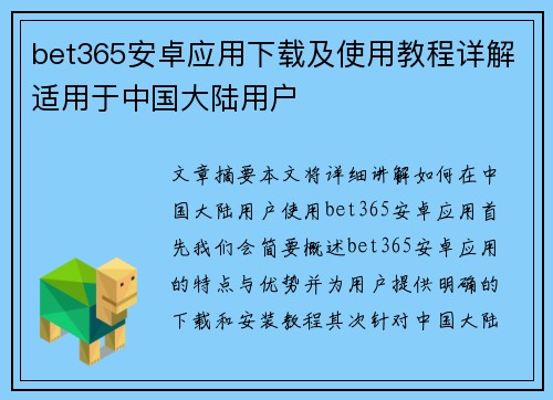 bet365安卓应用下载及使用教程详解适用于中国大陆用户