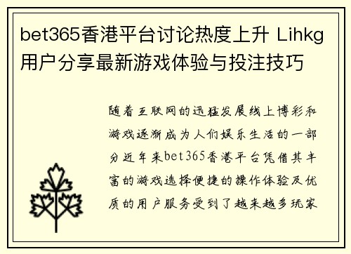 bet365香港平台讨论热度上升 Lihkg用户分享最新游戏体验与投注技巧