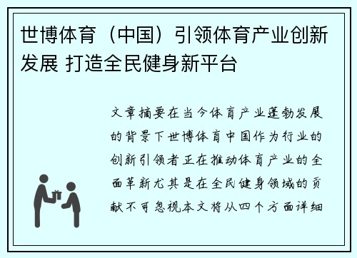 世博体育（中国）引领体育产业创新发展 打造全民健身新平台